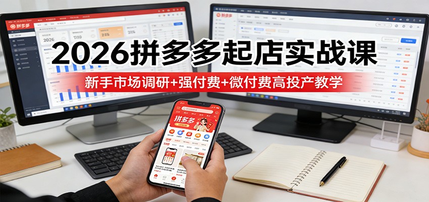 闲鱼引流-2026年3月拼多多最新起店课程实景教学截图，含后台操作界面与数据看板