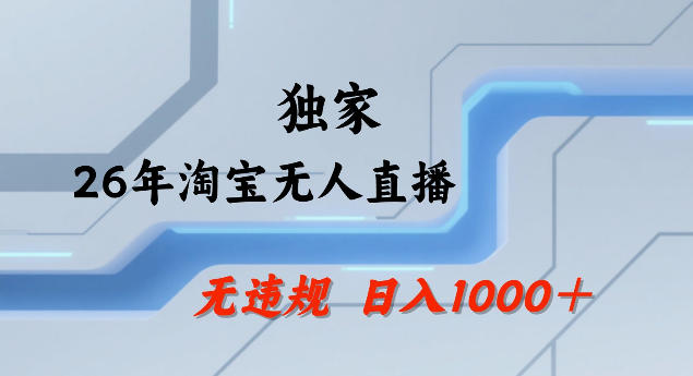 闲鱼引流-淘宝2026无人直播合规架构图：本地推流+AI语音+智能脚本三重保障，确保24小时稳定运行不违规