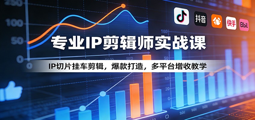 闲鱼引流-IP剪辑师实战课程封面图：聚焦短视频切片与挂车带货<a href="https://www.zdlhp.com/jianji/" title="视频剪辑" target="_blank">视频剪辑</a>教学场景
