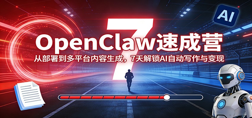 闲鱼引流-OpenClaw七日实战营课程主视觉图：展示AI自动写作、多平台分发与Agent协作流程示意图
