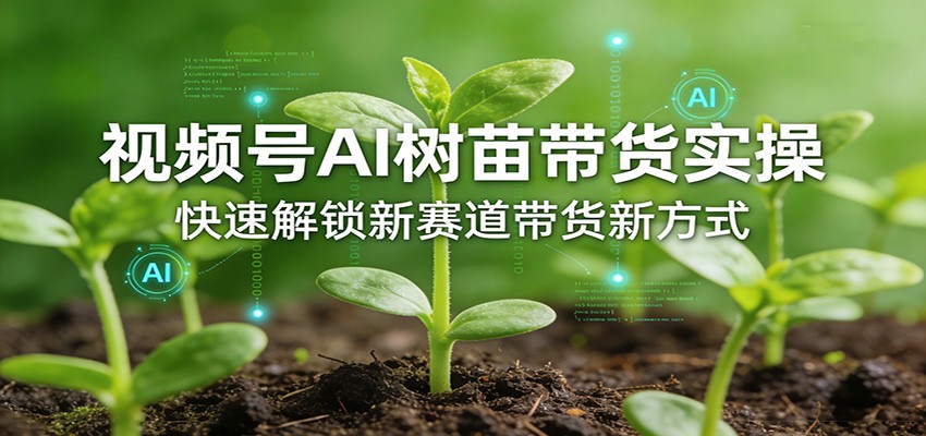 闲鱼引流-视频号AI树苗带货实战课封面图：清晰展示课程三大模块与手机端操作界面