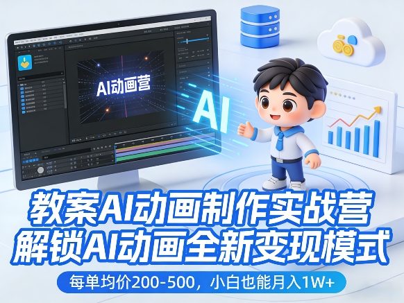 闲鱼引流-教案AI动画制作实战营课程实操界面截图，展示AI生成微课动画全流程操作界面