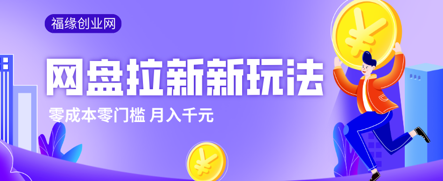 闲鱼引流-2026网盘拉新实操流程图解：资源整理+分享裂变+佣金结算三步闭环