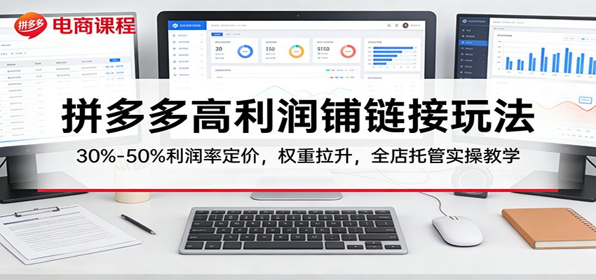 闲鱼引流-拼多多高价铺链接课程封面图，展示高客单价运营策略与店铺权重提升方法
