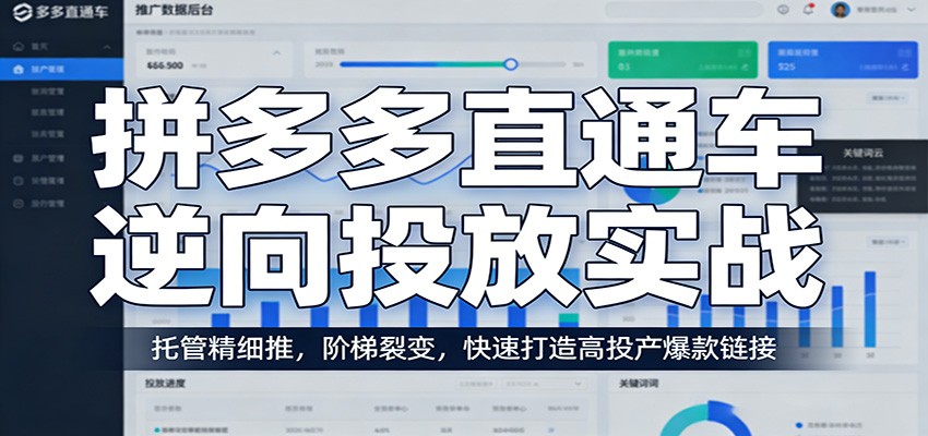 0成本启动！拼多多直通车逆向投放3步法：托管优化+阶梯裂变，7天拉升爆款链接投产比