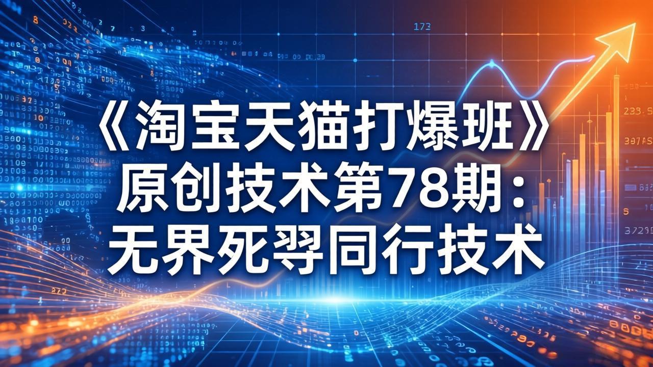 0成本掌握淘宝天猫精准引流术！3步复刻无界同行打法，新手7天快速起量变现