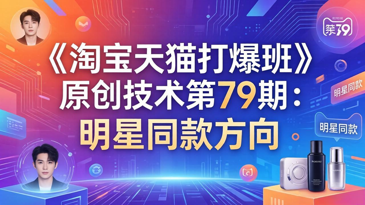 (图1) 闲鱼引流-淘宝天猫明星同款爆款运营课程封面图,展示高利润选品与流量卡位策略