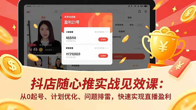 <a href="https://www.zdlhp.com/remen/9257.html" title="闲鱼" target="_blank">闲鱼</a>引流-直播投流速成课封面图：聚焦<a href="https://www.zdlhp.com/douyinkecheng246" title="抖音" target="_blank">抖音</a>小店随心推与自然流协同策略教学场景