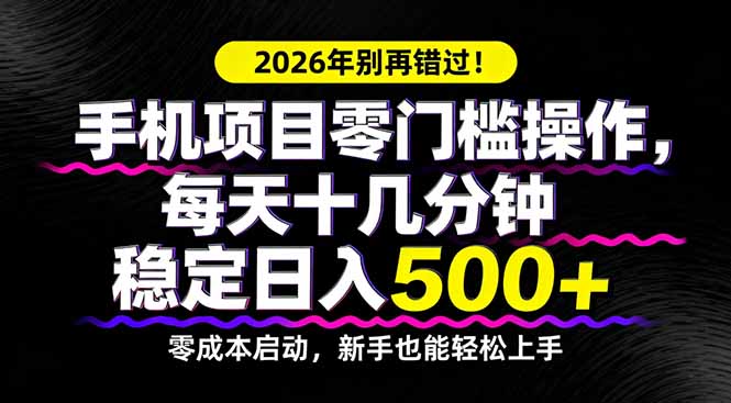 零门槛手机项目实操指南：3步引流变现，新手也能上手！