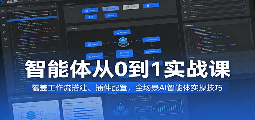 <a href="https://www.zdlhp.com/remen/9257.html" title="闲鱼" target="_blank">闲鱼</a>引流-AI智能体工作流搭建课程封面图，展示可视化节点编辑界面与多模态应用示意图