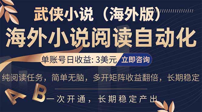 0成本启动！海外武侠小说挂机项目，单账号日赚3美元，新手7天轻松上手变现！