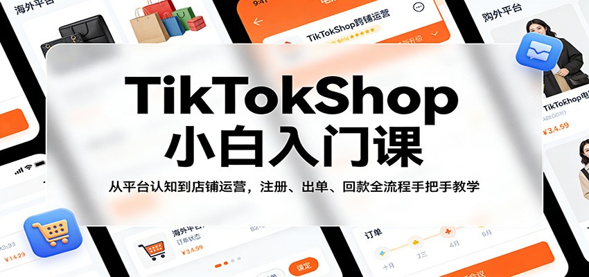 <a href="https://www.zdlhp.com/remen/9257.html" title="闲鱼" target="_blank">闲鱼</a>引流-TikTokShop新手入门课程封面图：涵盖账号注册、小店开通、产品上架与安全回款全流程