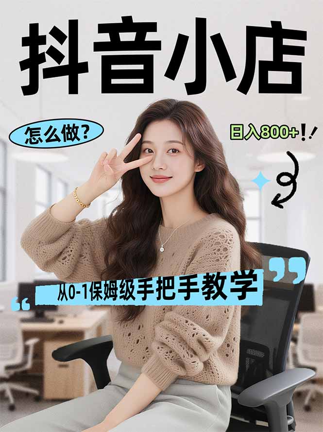 0成本起店！3天搞定线上电商运营，轻资产零囤货，新手也能快速变现！