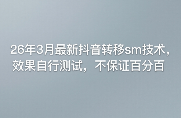 <a href="https://www.zdlhp.com/remen/9257.html" title="闲鱼" target="_blank">闲鱼</a>引流-2026年3月抖音SM流量迁移技术实操界面截图，含标签匹配与节点激活参数设置