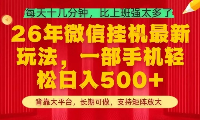 0成本启动！3步搞定2026年挂G新玩法，单机日稳赚500元，引流变现双闭环
