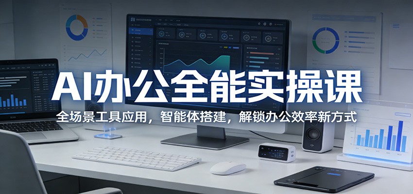 <a href="https://www.zdlhp.com/remen/9257.html" title="闲鱼" target="_blank">闲鱼</a>引流-AI办公实操课程封面图：智能办公界面与职场人高效协作场景