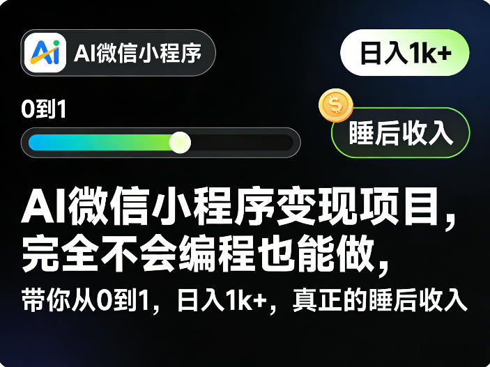 0成本启动AI微信小程序变现！3步搞定引流与获客，新手也能轻松月入过万