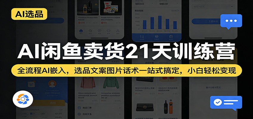 闲鱼引流-闲鱼AI智能卖货实战营课程主视觉图，展示AI文案生成、图片创作与话术优化三大核心功能