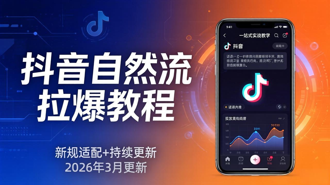 抖音自然流起号实战课：0成本引流+3步搞定话术与投放，新手也能上手！