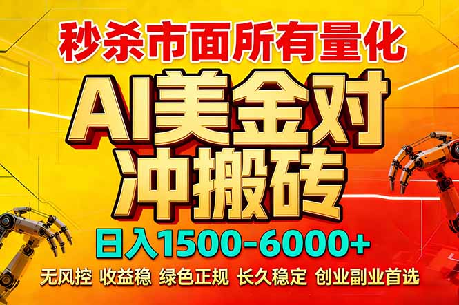 0成本启动AI美金对冲项目！新手7天掌握引流变现全流程，日稳入2000+无需风控经验