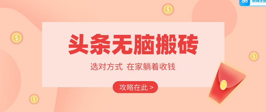 (图1) <a href="https://www.zdlhp.com/remen/9257.html" title="闲鱼" target="_blank">闲鱼</a>引流-2026头条无脑搬砖实操流程图解:含注册、养号、起号、爆款内容发布与收益提现全链路