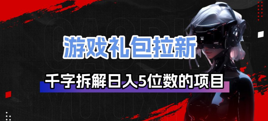 <a href="https://www.zdlhp.com/remen/9257.html" title="闲鱼" target="_blank">闲鱼</a>引流-游戏礼包拉新项目全流程示意图：展示抖音快手双端入口与游戏礼包兑换路径