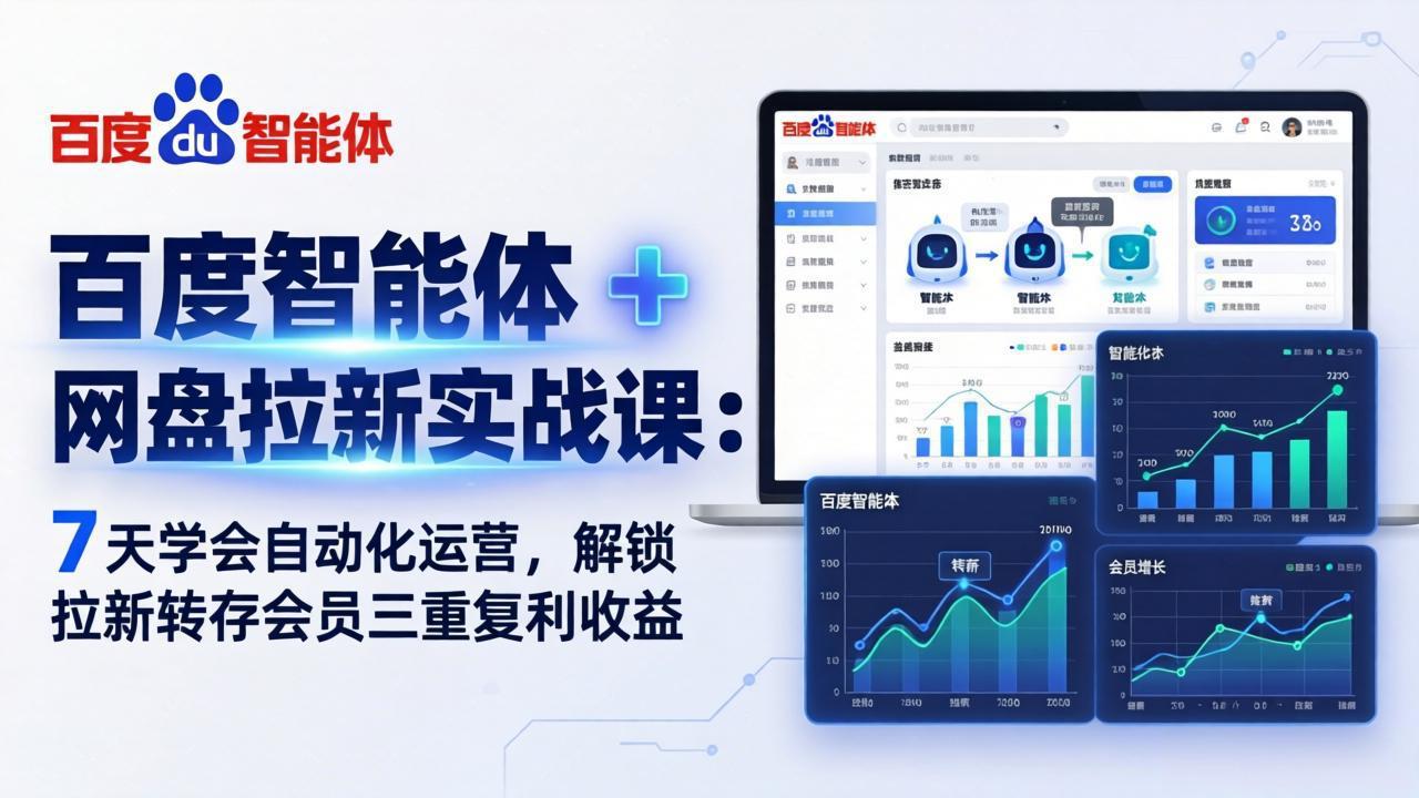 7天零成本学会百度智能体网盘拉新！新手也能上手自动化获客变现！