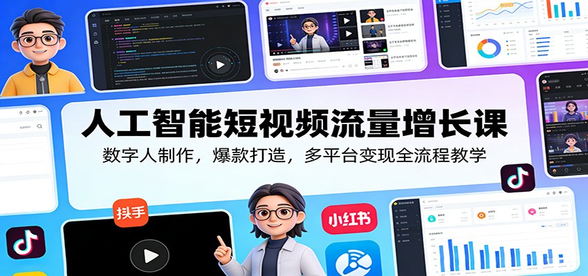 (图1) 闲鱼引流-AI短视频流量增长课封面图:数字人+爆款数据看板+多平台LOGO组合视觉