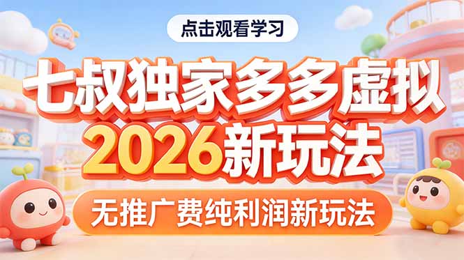 闲鱼引流-拼多多2026虚拟商品无推广费实操界面截图展示高利润订单与零广告消耗数据看板