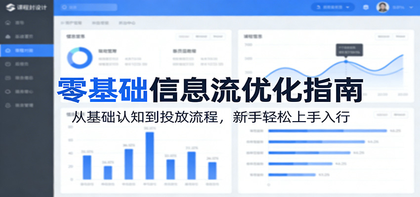 闲鱼引流-信息流优化师入门课程封面图，展示广告投放界面与数据看板，突出零基础学习路径