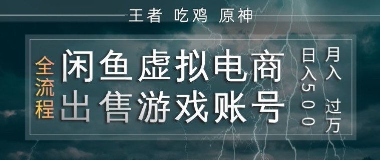 闲鱼虚拟电商实战：0成本出售游戏账号，3步完成上架引流，新手也能月入过万！