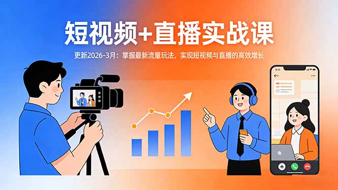 0成本掌握短视频与直播双引擎引流术！3步打通2026最新流量增长闭环