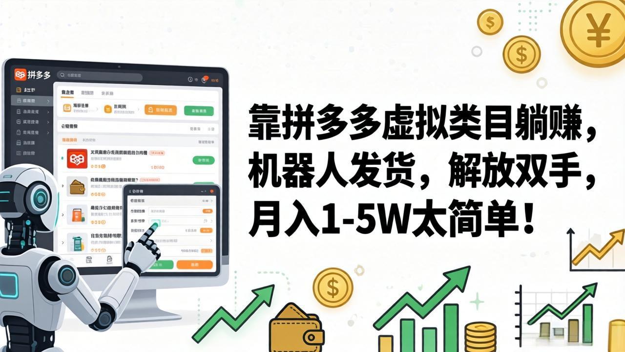 0成本启动拼多多虚拟商品项目，3步实现自动发货与月入1-5万元变现！