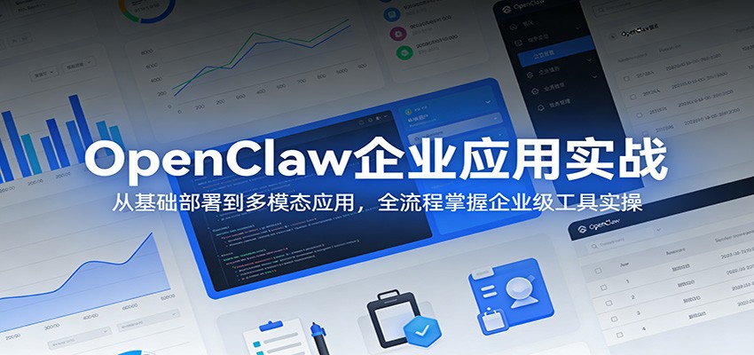 0成本上手OpenClaw！3步完成企业级多模态工具部署与实战引流