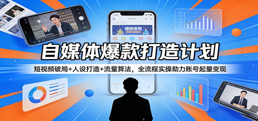 <a href="https://www.zdlhp.com/remen/9257.html" title="闲鱼" target="_blank">闲鱼</a>引流-短视频<a href="https://www.zdlhp.com/zimeiti" title="自媒体" target="_blank">自媒体</a>实战课程封面图：主视觉含手机播放界面与数据增长箭头，突出‘起号+变现’双核心关键词