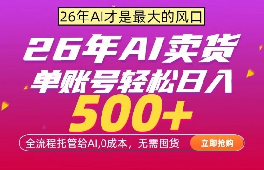 AI智能卖货系统上线！新手也能上手，0成本启动引流变现，单账号日均收益500元起！