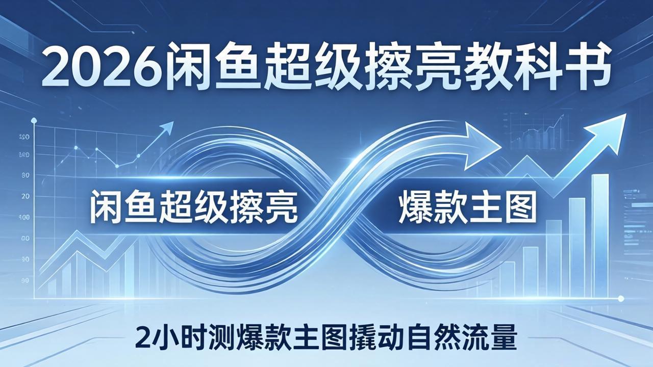 0成本掌握闲鱼爆款逻辑！2小时测主图+出价策略，7天精准引流变现