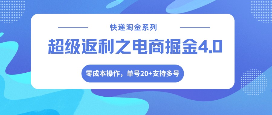 零成本启动！新手也能上手的快递返利掘金法，3步搞定多号引流变现