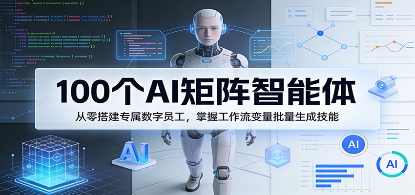 (图1) <a href="https://www.zdlhp.com/remen/9257.html" title="闲鱼" target="_blank">闲鱼</a>引流-AI智能体矩阵课程封面图:100个数字员工图标环绕中央工作台界面