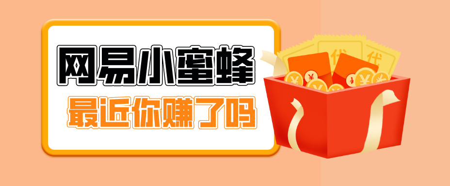 网易小蜜蜂拉新实战指南：0成本启动，3步完成注册接单，7天实现稳定引流变现！
