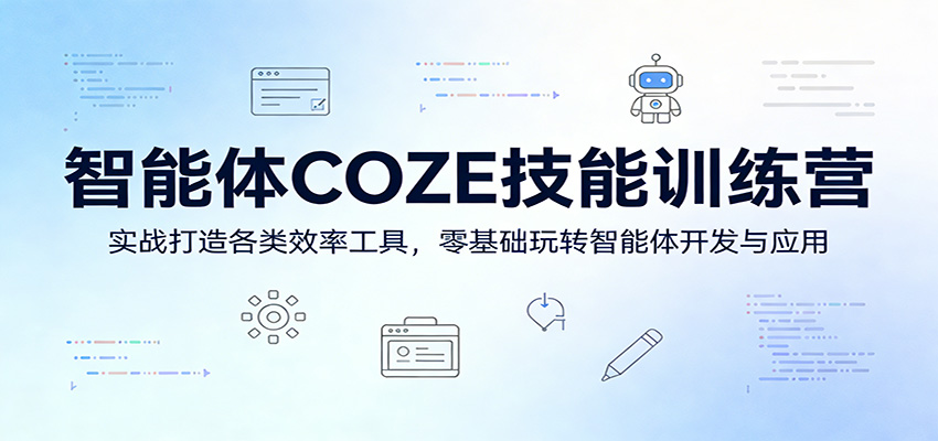 零基础7天速成！用COZE实战开发99+精准引流工具，轻松实现智能体变现