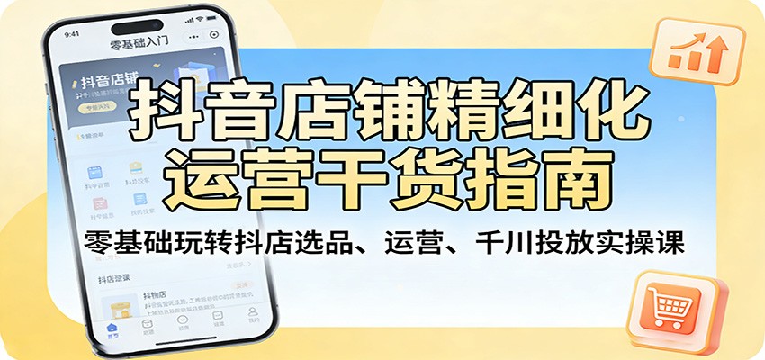 (图1) <a href="https://www.zdlhp.com/remen/9257.html" title="闲鱼" target="_blank">闲鱼</a>引流-2026抖音小店精细化运营课程封面图,含抖店后台界面与增长数据可视化元素