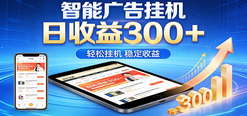 <a href="https://www.zdlhp.com/remen/9257.html" title="闲鱼" target="_blank">闲鱼</a>引流-智能广告挂机系统操作界面截图，展示多平台任务分发与实时收益统计面板