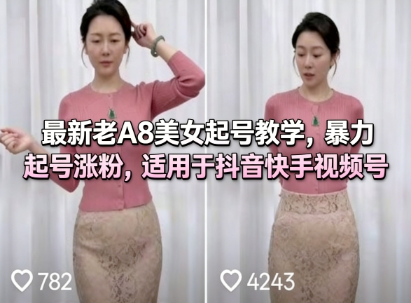 <a href="https://www.zdlhp.com/remen/9257.html" title="闲鱼" target="_blank">闲鱼</a>引流-抖音快手视频号美女人设起号教学实操截图：三阶内容模板与数据优化看板界面