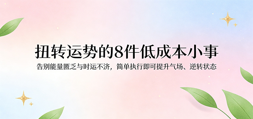 <a href="https://www.zdlhp.com/remen/9257.html" title="闲鱼" target="_blank">闲鱼</a>引流-八件低成本提升个人能量与运势的生活习惯示意图