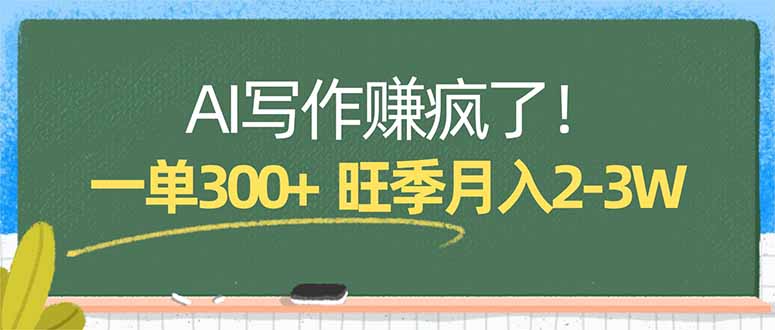 零门槛变现！小白用AI写作模板轻松接单，7天引流99+精准粉，月入2万起