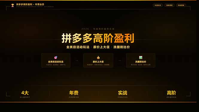 <a href="https://www.zdlhp.com/remen/9257.html" title="闲鱼" target="_blank">闲鱼</a>引流-拼多多黑金训练营官方课程封面图，展示年费会员专属<a href="https://www.zdlhp.com/dianshang" title="<a href="https://www.zdlhp.com/dianshang" title="电商" target="_blank">电商</a>运营" target="_blank">电商运营</a>实战体系