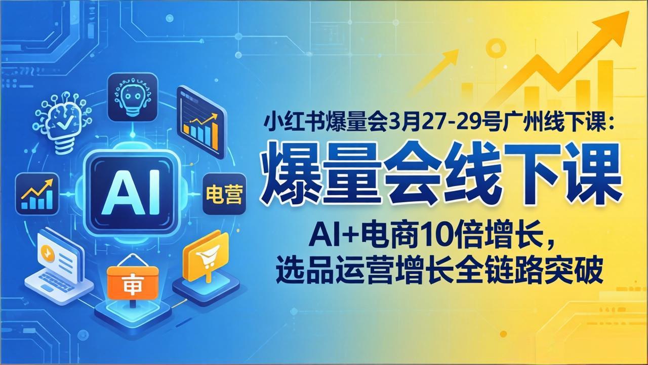 小红书AI电商实战课：0成本掌握选品与运营全链路，3天实现精准引流变现！