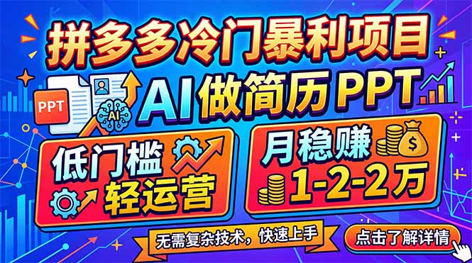 0成本启动！AI简历PPT副业3步引流变现，新手轻松月入1-2万