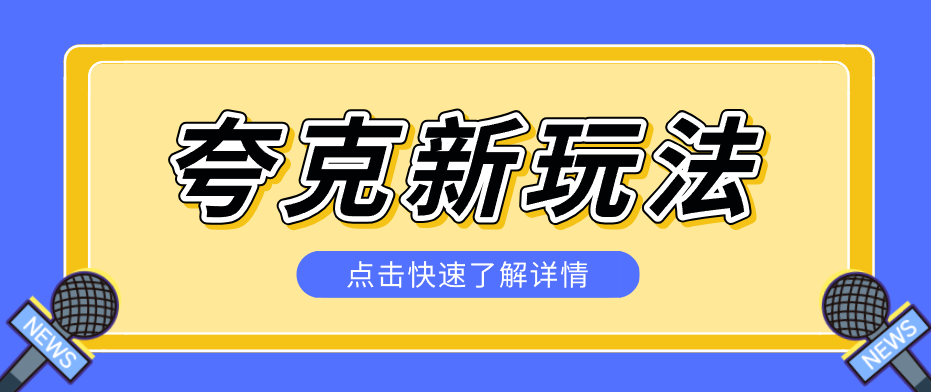 0成本3步玩转夸克搜索口令引流，新手也能7天精准获客变现！
